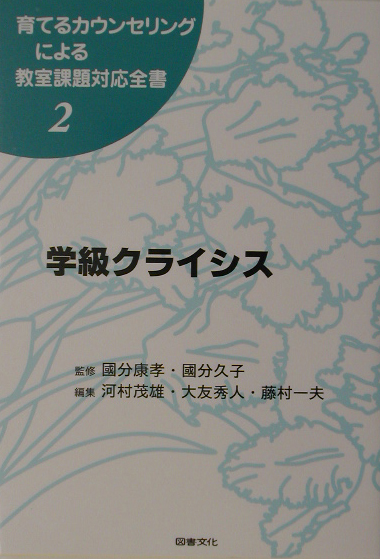 育てるカウンセリングによる教室課題対応全書　２　　（育てるカウンセリングによる教室課題対応全書）
