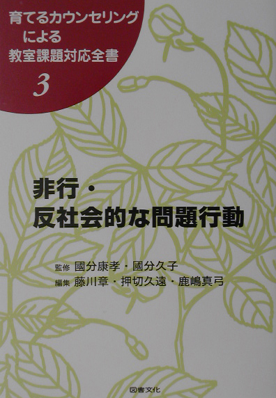 育てるカウンセリングによる教室課題対応全書　３　　（育てるカウンセリングによる教室課題対応全書）