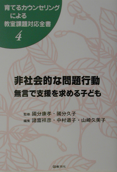 育てるカウンセリングによる教室課題対応全書　４　　（育てるカウンセリングによる教室課題対応全書）