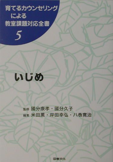 育てるカウンセリングによる教室課題対応全書　５　　（育てるカウンセリングによる教室課題対応全書）