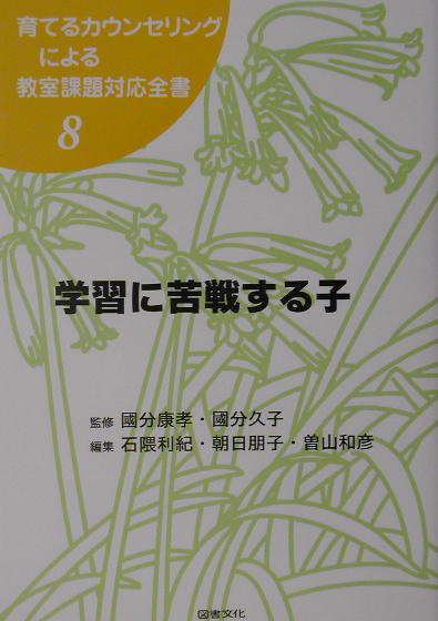育てるカウンセリングによる教室課題対応全書　８　　（育てるカウンセリングによる教室課題対応全書）