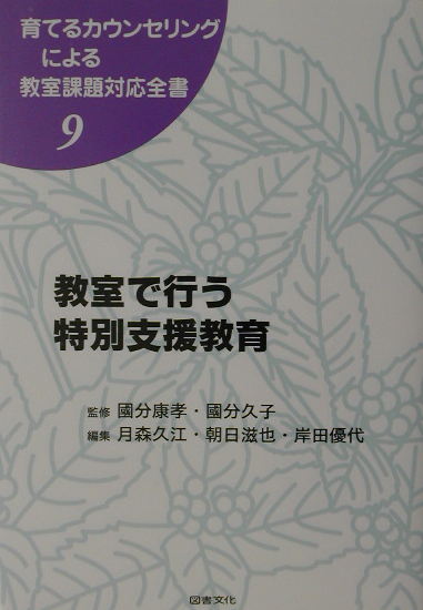 育てるカウンセリングによる教室課題対応全書　９　　（育てるカウンセリングによる教室課題対応全書）