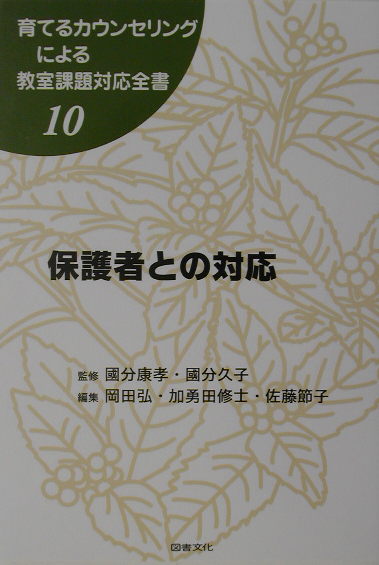 育てるカウンセリングによる教室課題対応全書　１０　　（育てるカウンセリングによる教室課題対応全書）