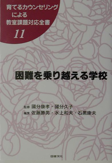 育てるカウンセリングによる教室課題対応全書　１１　　（育てるカウンセリングによる教室課題対応全書）