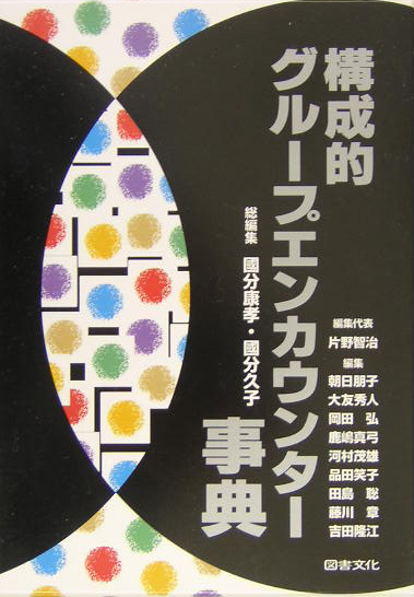 構成的グループエンカウンター事典　