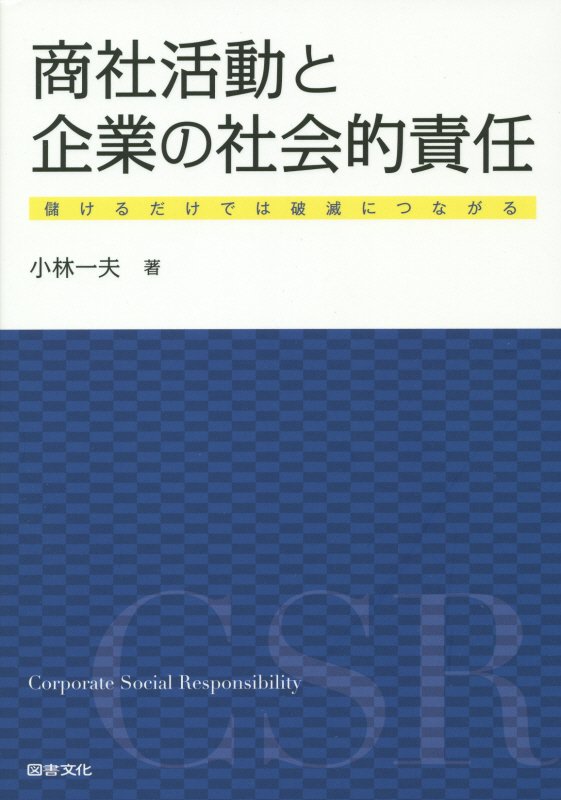 商社活動と企業の社会的責任　儲けるだけでは破滅につながる　