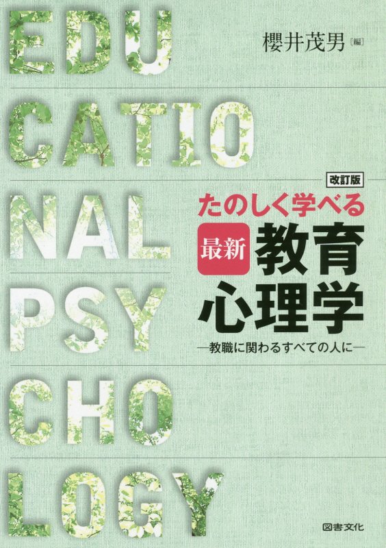 たのしく学べる最新教育心理学　教職にかかわるすべての人に　　改訂版