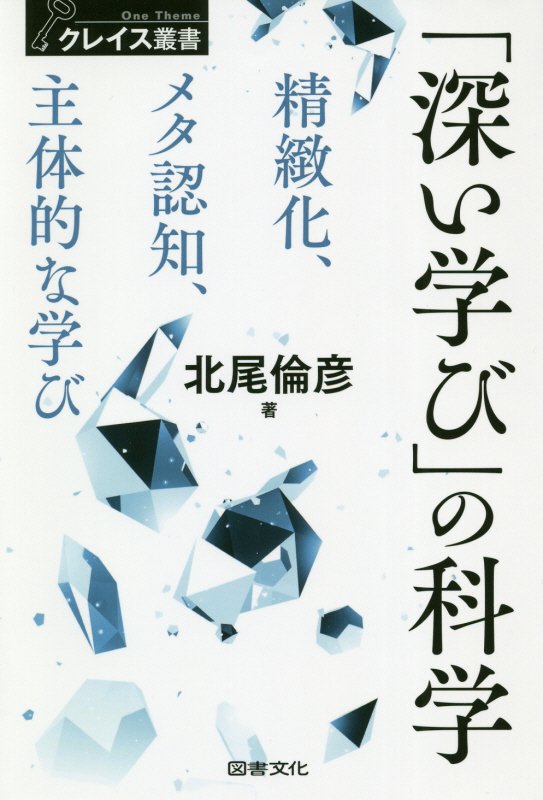 「深い学び」の科学　精緻化、メタ認知、主体的な学び　　（クレイス叢書）