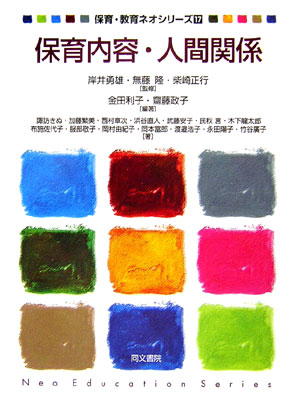 保育内容・人間関係　　（保育・教育ネオシリーズ　１７）
