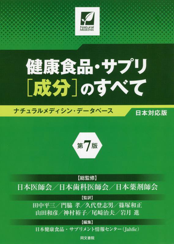健康食品・サプリ〈成分〉のすべて　ナチュラルメディシン・データベース日本対応版　　第７版