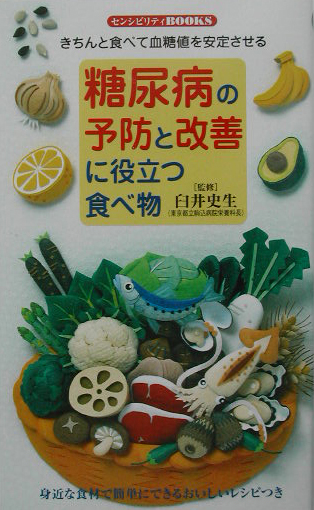 糖尿病の予防と改善に役立つ食べ物　きちんと食べて血糖値を安定させる　　（センシビリティＢＯＯＫＳ　４７）