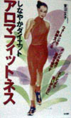 しなやかダイエットアロマフィットネス　