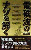電磁波のナゾを解く　　（快楽脳叢書）
