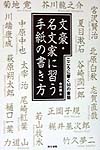 文豪・名文家に習う手紙の書き方　こころに響く５０の書簡　