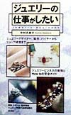 ジュエリーの仕事がしたい　