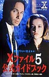 Ｘファイル５公式ガイドブック　抵抗するか仕えるか　