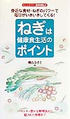 ねぎは健康食生活のポイント　身近な食材・ねぎのパワーで毎日がいきいきしてくる　　（センシビリティＢＯＯＫＳ　３９）