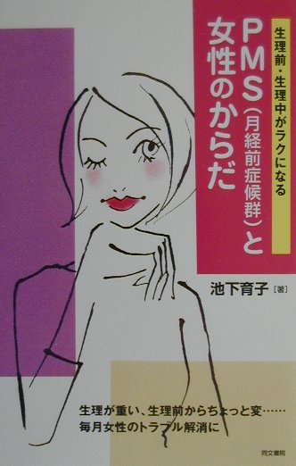 生理前・生理中がラクになるＰＭＳ（月経前症候群）と女性のから　