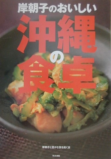 岸朝子のおいしい沖縄の食卓　