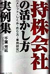 持株会社の活かし方実例集　メリット・しくみ・作り方・事例研究　