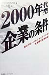 ２０００年代型企業の条件　真のグローバルスタンダードが生き残りを決める　