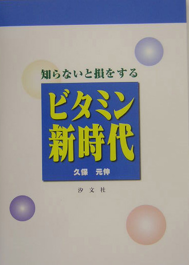 知らないと損をするビタミン新時代　