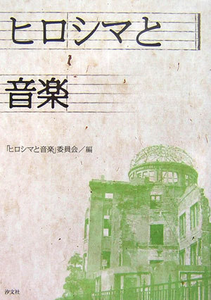 ヒロシマと音楽　