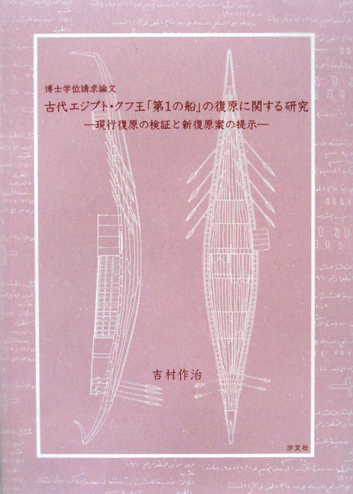 古代エジプト・クフ王「第１の船」の復原に関する研究　博士学位請求論文　現行復原の検証と新復原案の提　