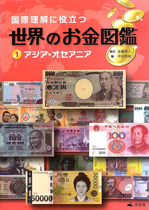 国際理解に役立つ世界のお金図鑑　１　アジア・オセアニア