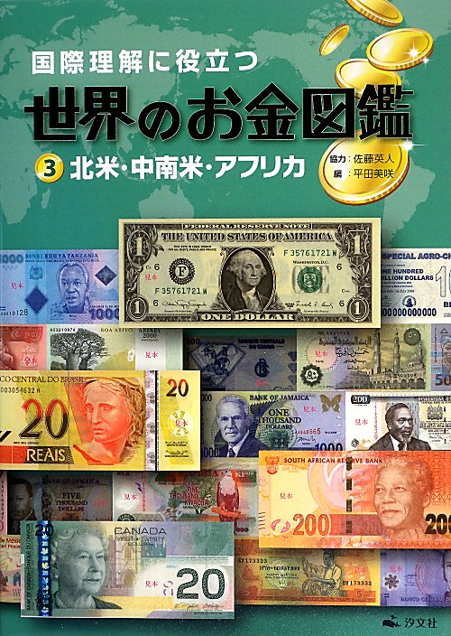 国際理解に役立つ世界のお金図鑑　３　北米・中南米・アフリカ