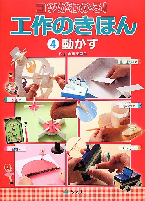コツがわかる！工作のきほん　４　　動かす