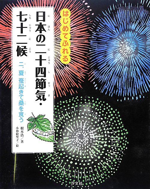 はじめてふれる日本の二十四節気・七十二候　２　夏　蚕起きて桑を食う