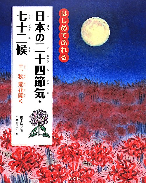 はじめてふれる日本の二十四節気・七十二候　３　秋　菊花開く