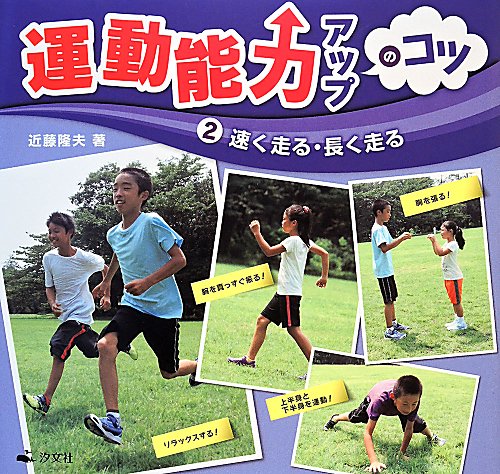 運動能力アップのコツ　２　速く走る・長く走る