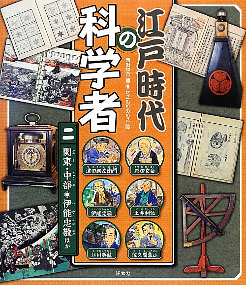 江戸時代の科学者　２　関東・中部●伊能忠敬ほか