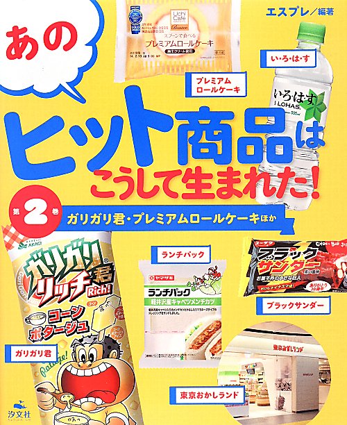 あのヒット商品はこうして生まれた！　第２巻　ガリガリ君・プレミアムロールケーキほか