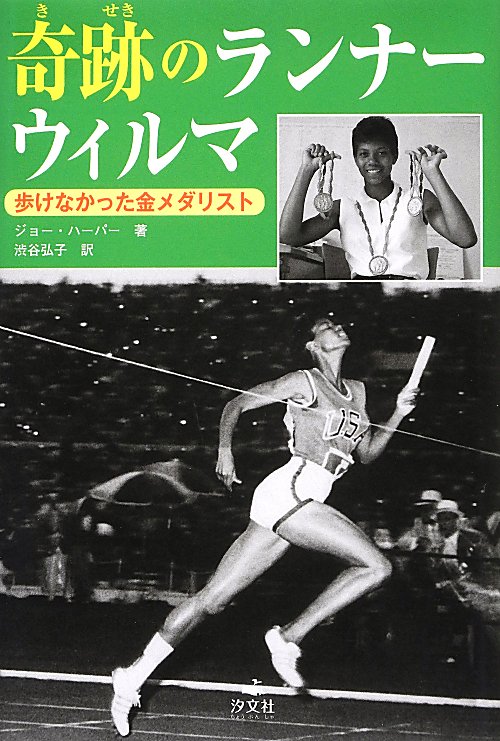 奇跡のランナーウィルマ　歩けなかった金メダリスト　