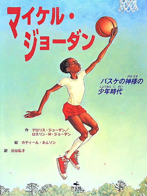 マイケル・ジョーダン　バスケの神様の少年時代　