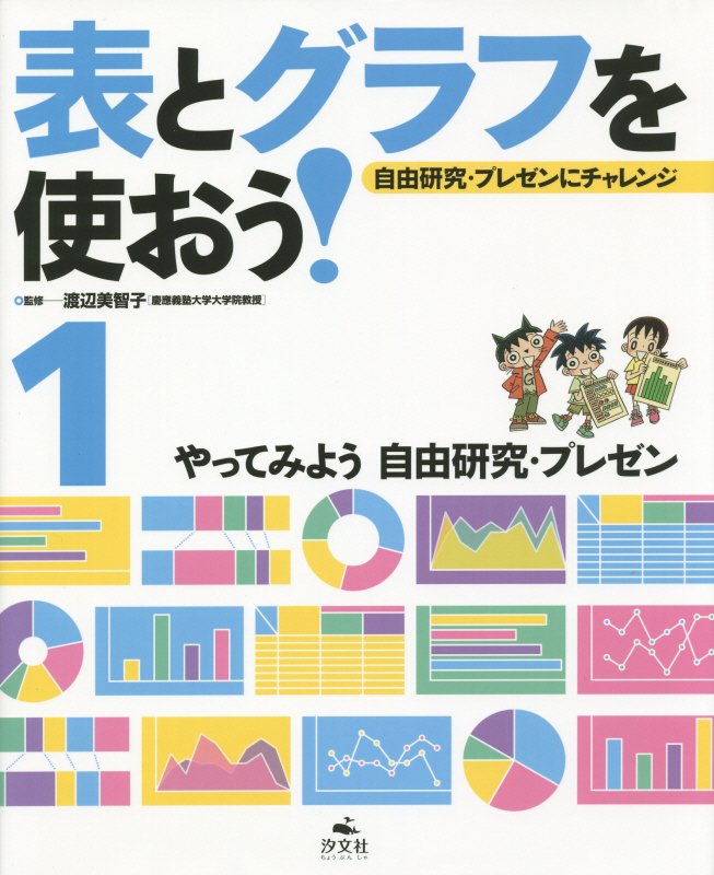 表とグラフを使おう！　自由研究・プレゼンにチャレンジ　１　やってみよう自由研究・プレゼン