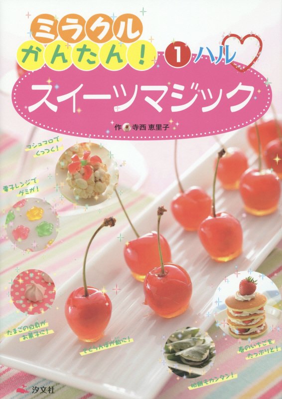 ミラクルかんたん！スイーツマジック　１　ハル
