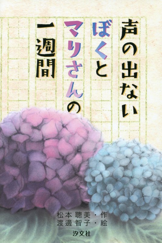 声の出ないぼくとマリさんの一週間　