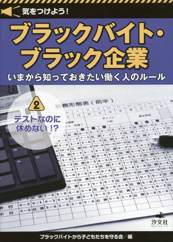 気をつけよう！ブラックバイト・ブラック企業　いまから知っておきたい働く人のルール　２　テストなのに休めない！？