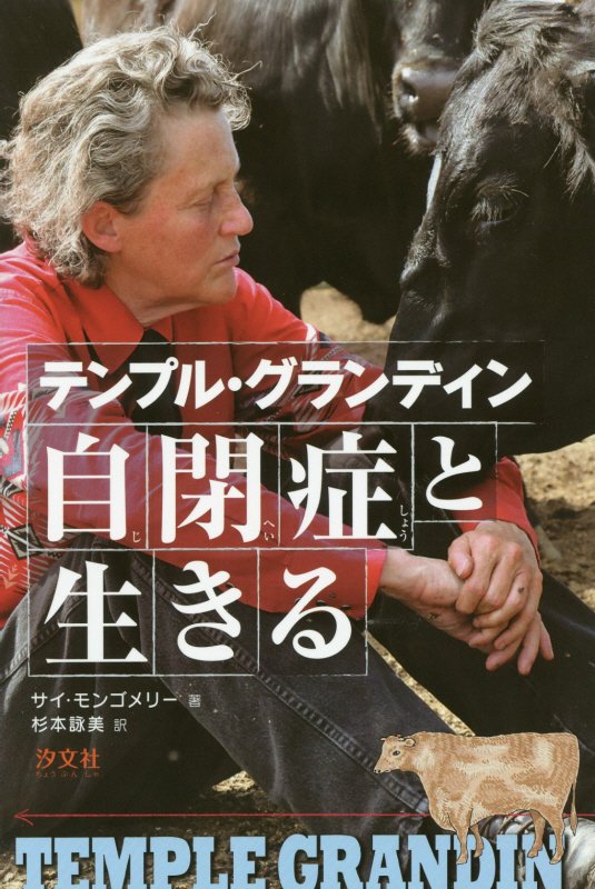 テンプル・グランディン　自閉症と生きる　