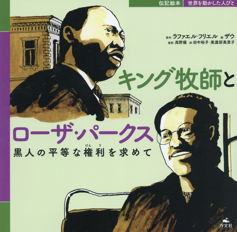 キング牧師とローザ・パークス　黒人の平等な権利を求めて　　（伝記絵本世界を動かした人びと）