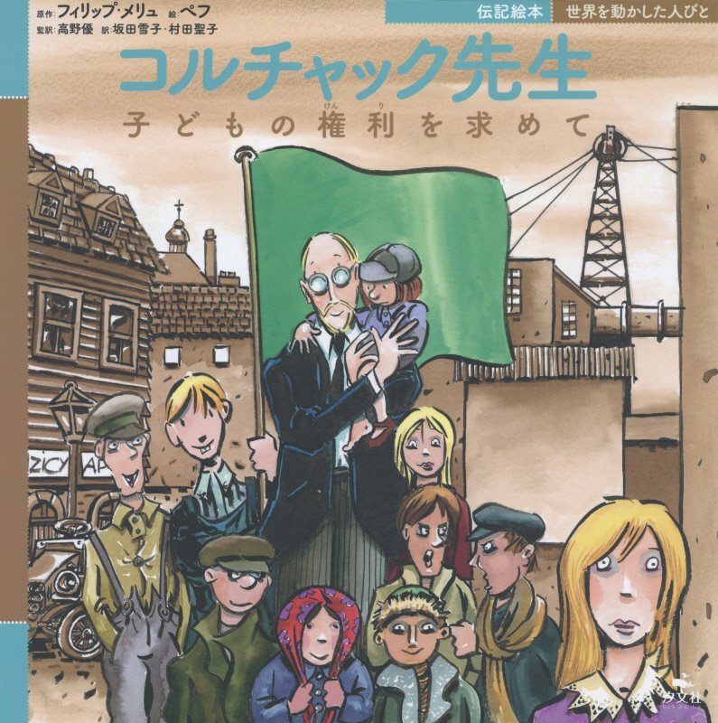 コルチャック先生　子どもの権利を求めて　　（伝記絵本世界を動かした人びと）