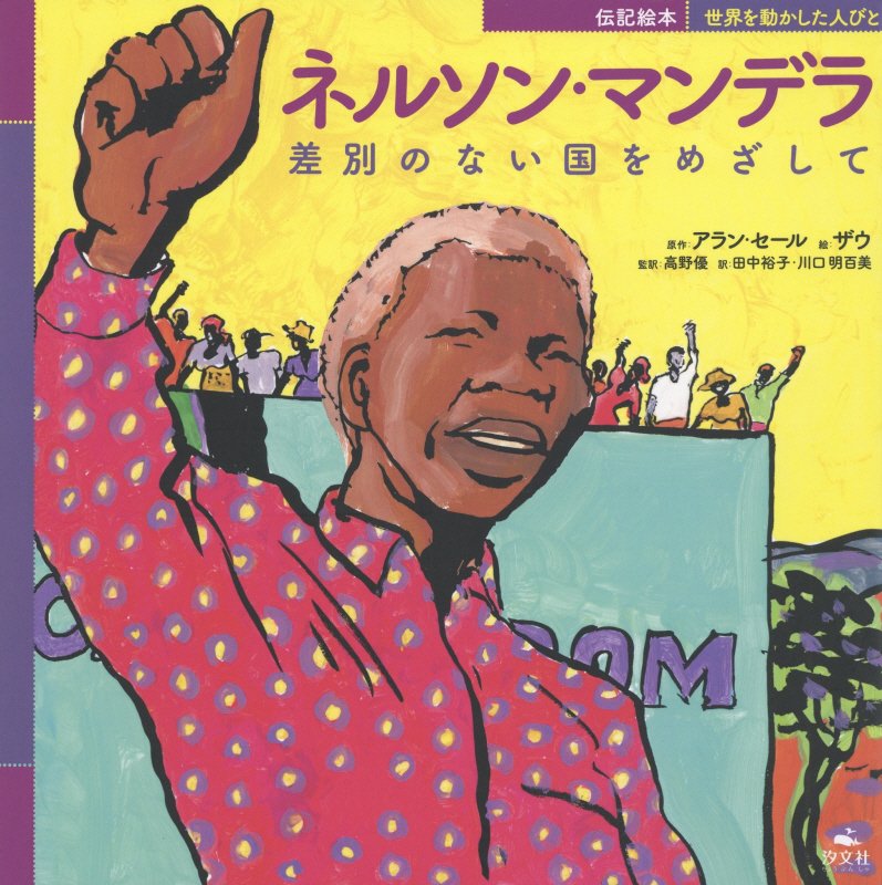 ネルソン・マンデラ　差別のない国をめざして　　（伝記絵本世界を動かした人びと）