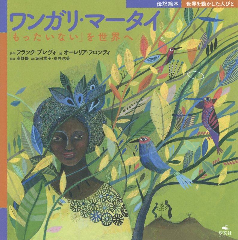 ワンガリ・マータイ　「もったいない」を世界へ　　（伝記絵本世界を動かした人びと）