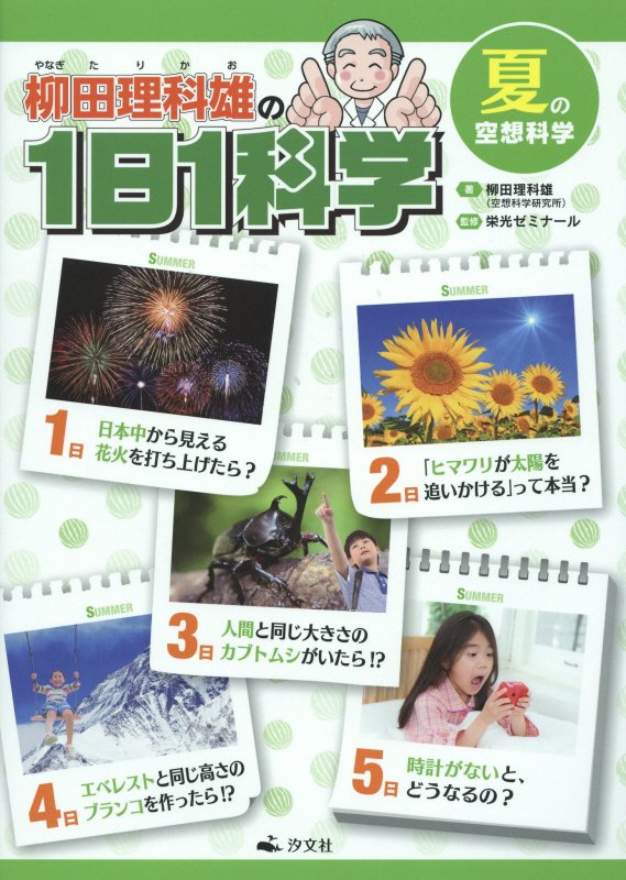 柳田理科雄の１日１科学　〔２〕　夏の空想科学