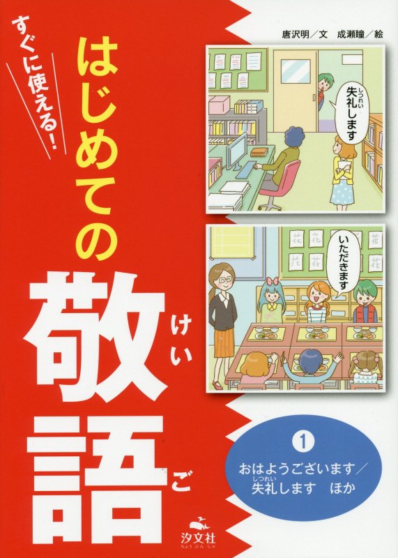 すぐに使える！はじめての敬語　１　おはようございます／失礼しますほか