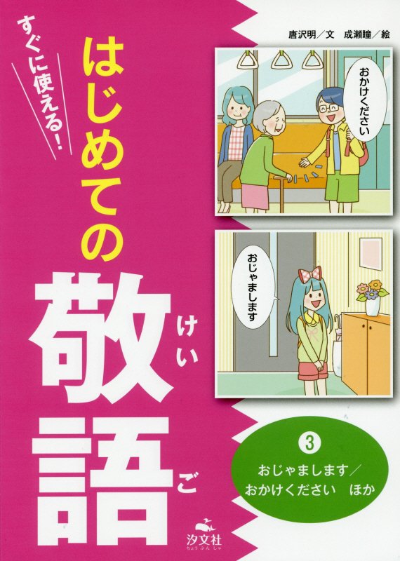 すぐに使える！はじめての敬語　３　おじゃまします／おかけくださいほか